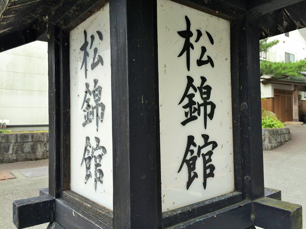 Uki 松锦馆酒店 外观 照片